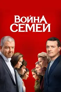 Война семей онлайн